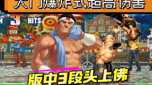 拳皇97：秦虹大门秀手法，版中3段头上佛打出了爆炸式高伤害！