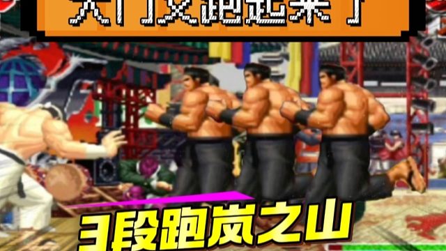 拳皇97：老K大门3段跑岚之山惊艳全场，秦虹：根本防不胜防！