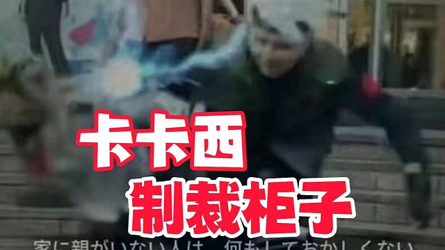 卡卡西制裁柜子coser，我愿称为火影玩家最正义的一集