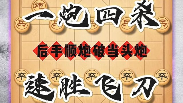 一炮四杀速胜飞刀，象棋想要下的好陷阱布局不能少，后手顺炮布局