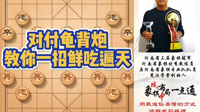 对付龟背炮教你一招鲜吃遍天！如何快速提升象棋水平系统学棋？河南省象棋冠军黄丹青真心教棋，少走弯路，带