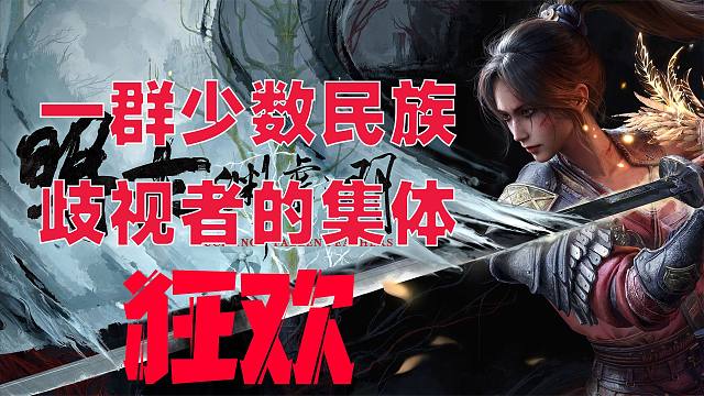 谩骂侮辱，仅仅因为我是一个少数民族，这事肯定有人在暗中挑拨