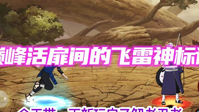 10秒飞雷神标记的含金量
