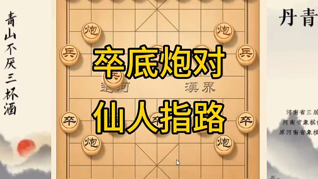 河南省冠军黄丹青讲棋，象棋怎么学，象棋教学，卒底炮对仙人指路，系统学习象棋。