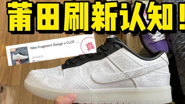 福建的dunk白丝绸，细节毫无破绽？尝试鉴定甚至...刷新我的认知！！