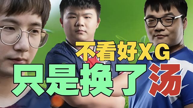 Fy：XG换掉xinQ，打强队可能还是打不过。