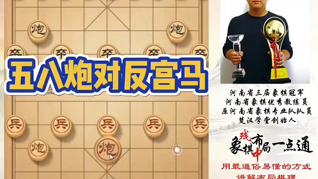 五八炮对反宫马，如何快速提升象棋水平系统学棋？如何学习布局、中局、残局？河南省象棋冠军黄丹青真心教棋
