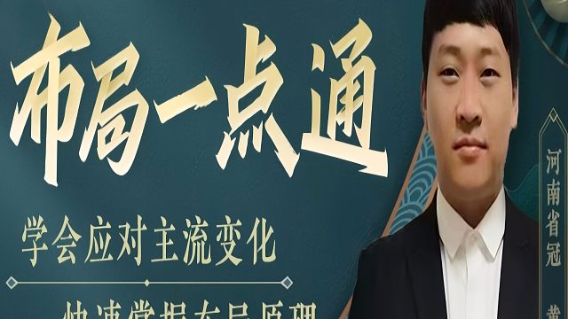 五八炮对反宫马，如何快速提升象棋水平系统学棋？如何学习布局、中局、残局？河南省象棋冠军黄丹青真心教棋