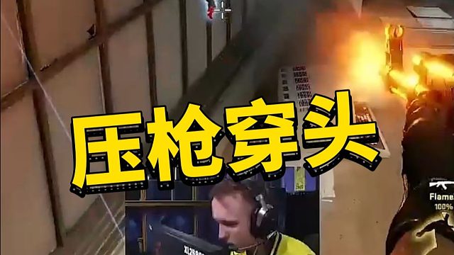 卷王ropz压枪穿头制裁表哥！