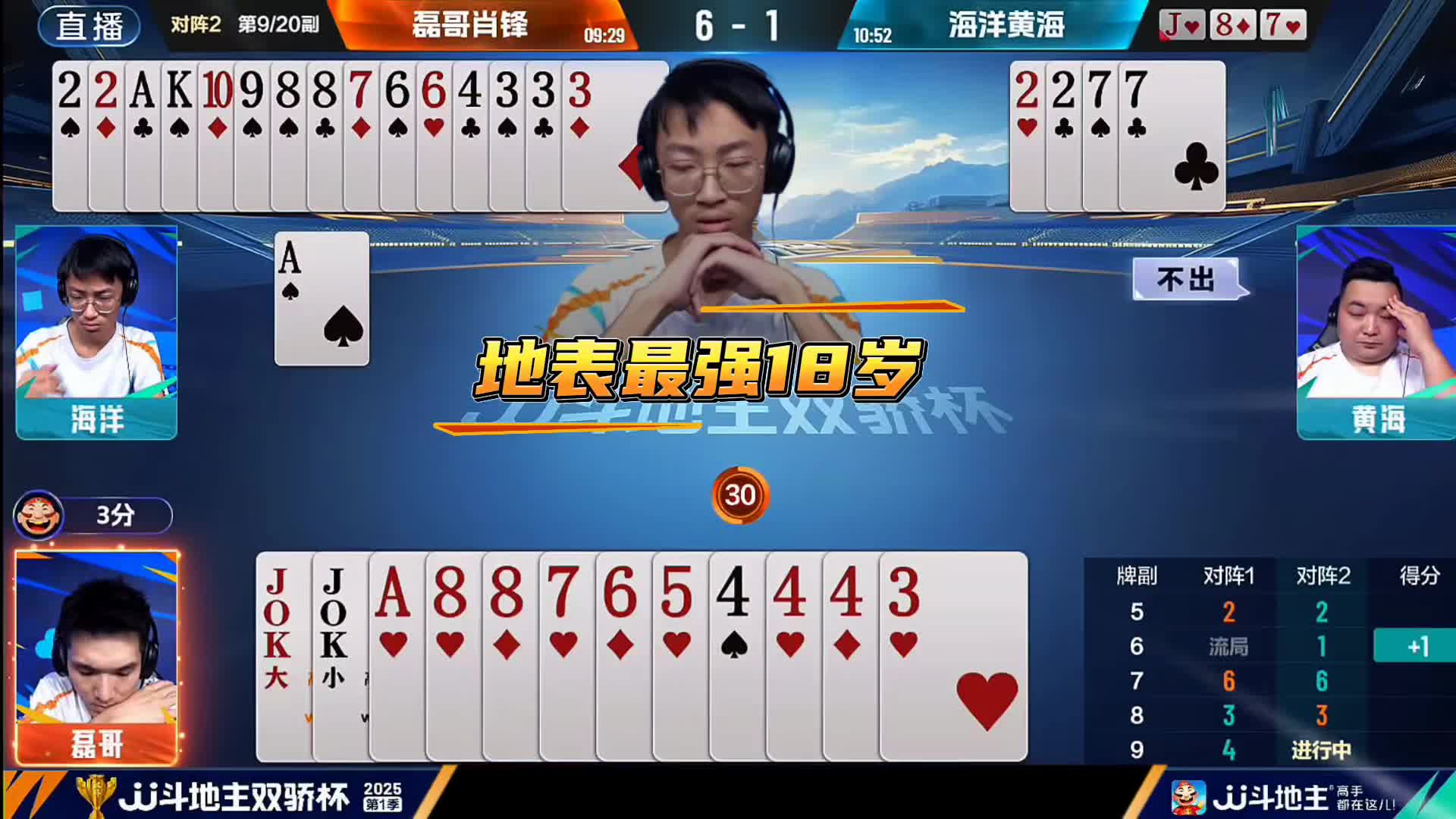 地表最强18岁一手单A顶牌让地主磊哥无解