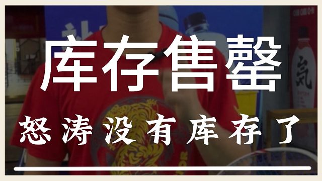 怒涛因为太受欢迎了，在上周我们的库存已全部卖光了