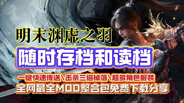【随时存档\读档MOD来了】超多实用性MOD分享下载《明末渊虚之羽》手把手教你安装使用教程！清凉装\