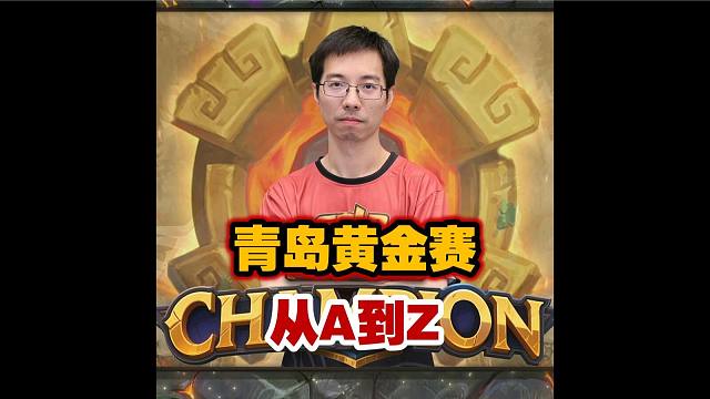 青岛黄金赛盘点：从A到Z