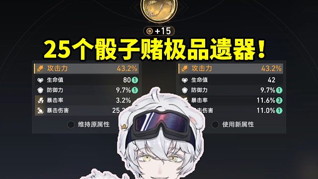 北极熊花费25个变量骰子堵极品遗器：这个是不是有问题啊！