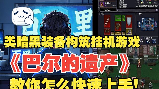 类暗黑装备词条构筑桌面挂机游戏《巴尔的遗产》教你怎么快速上手！