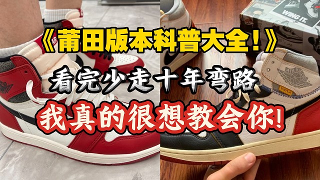 我想用一个视频教会你了解莆田鞋市面各大版本，帮你避坑! 希望你能耐心看完 强推！