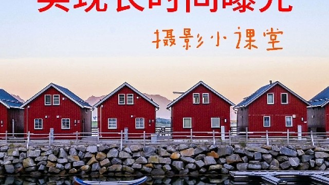 让你的照片“静下来”用减光镜实现长曝光！