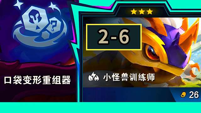 2-6阶段三星三费？这还玩啥，直接叛我赢得了呗！