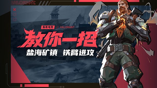 【教你一招】盐海矿镇、铁壁进攻细节