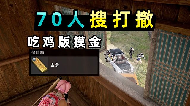 吃鸡版搜打撤！70人热成像，撤离点一堆老六