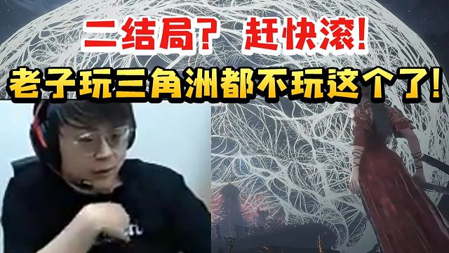 sask通关明末渊虚之羽看弹幕让开二周目当场开骂：赶快滚 老子玩三角洲都不玩这个了！