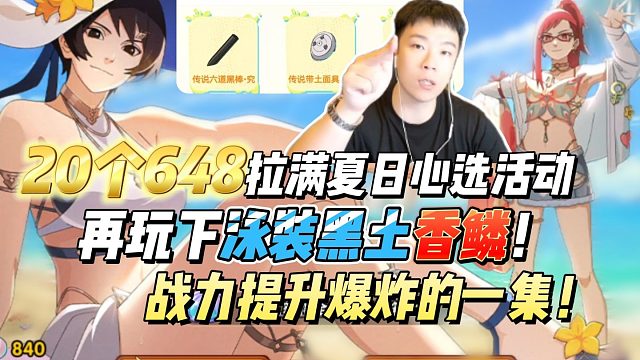 648自选究忍具活动来了，20个648拉满夏日心选活动，升星全五星夏日忍者！再玩下泳装黑土香鳞！战力