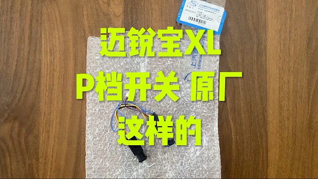 迈锐宝P档挂不进 显示不在P档 哪个配件坏了？