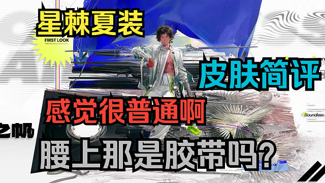 【下头鉴赏】能把时装设计的这么普通也不多见了，引星棘刺·无际之帆简评