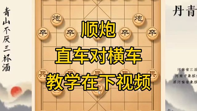 河南省冠军黄丹青讲棋，象棋怎么学，象棋教学，顺炮直车对横车，系统学习象棋。