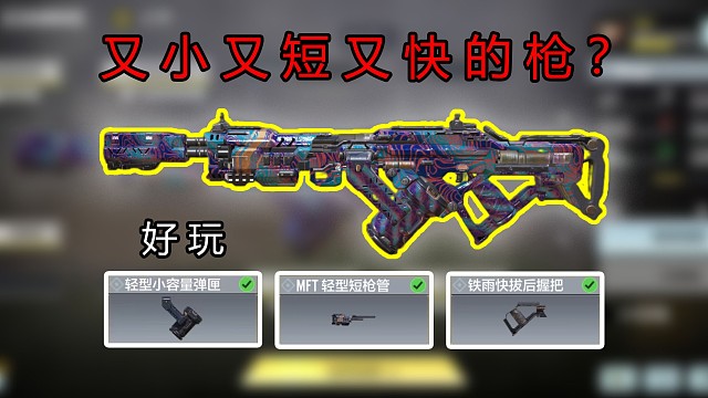 怎么改出了一个又小又短又快的枪啊？？