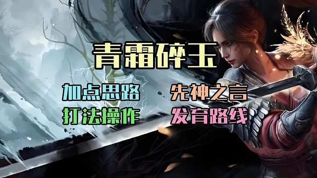 【明末渊虚之羽】开局成型全自动轮椅，青霜碎玉单手剑流派玩法攻略&实用法术介绍