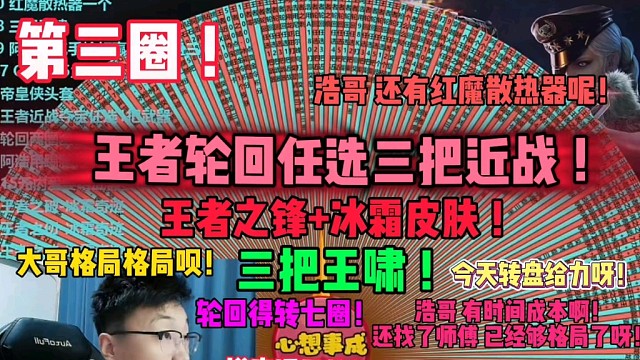 三把王啸四把王锋全充出来吧，浩哥七圈轮回转吧！今天这转盘真给力呀，出了七把王者近战，得转七圈轮回，猴