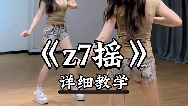 《z7摇》详细教学来了