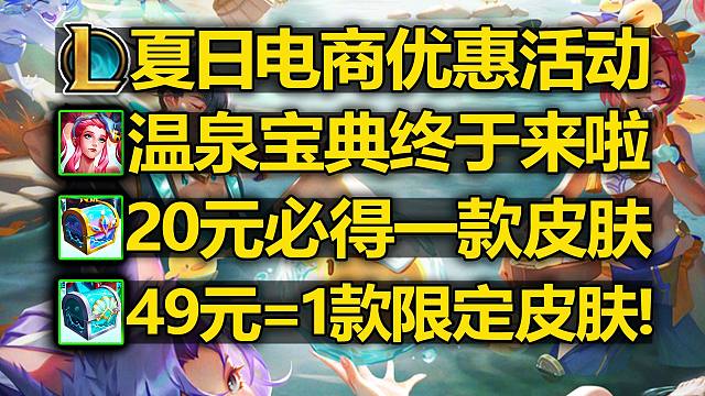 LOL夏日[电商直播]活动:温泉[宝典]来啦!20元抽皮肤!9.9秒杀改名卡!
