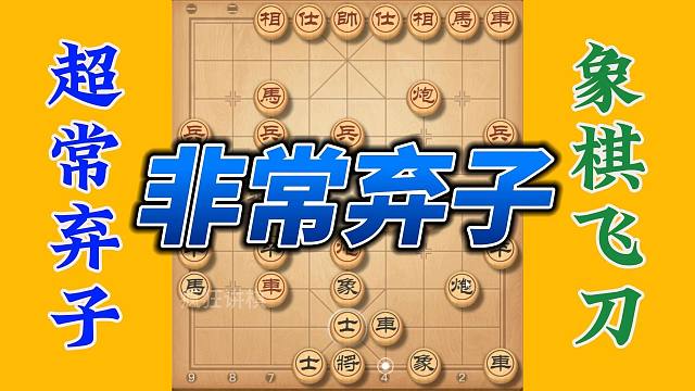超常规弃子，看到就是赚到，象棋布局飞刀就看它