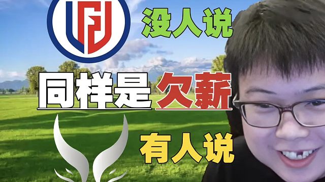 查理斯：之前LGD欠薪一年，都没人说。怎么XG欠薪，一下子就谣言四起了？