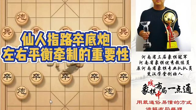 仙人指路卒底炮，左右平衡牵制的重要性！如何快速提升象棋水平系统学棋？河南省象棋冠军黄丹青真心教棋少走
