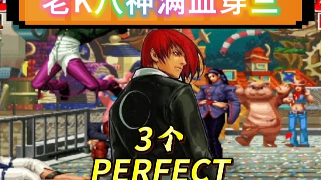 拳皇97：老K八神满血穿三株洲细别，一局打了3个Perfect实属罕见！