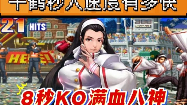 拳皇97：千鹤的秒杀速度有多快？包王满血八神上场8秒被KO！
