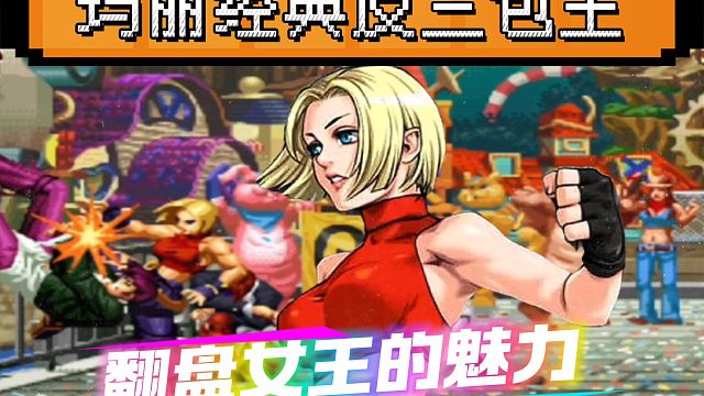 拳皇97：夜枫超级玛丽经典反三包王，这就是翻盘女王的魅力！