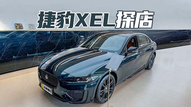网传捷豹和影豹一个价了！15万多买捷豹XEL是真的吗？