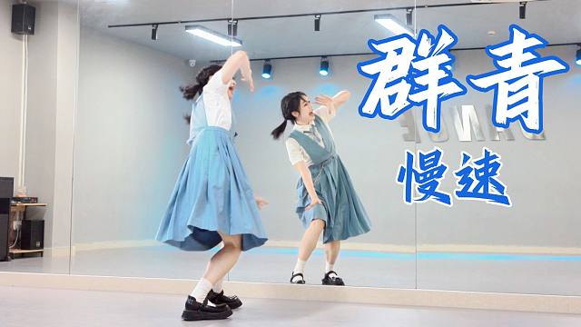 【柚子酱】群青2min慢速复习 数拍版本 | 学舞专用