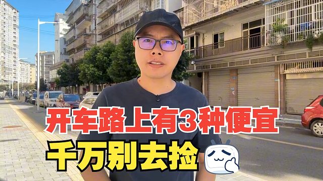 开车路上有3种便宜千万别去捡，有很惨痛的教训，值得每个人警惕