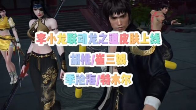 李小龙联动龙之道外观爆料！胡桃龙之道至纯/崔三娘龙之道无拘/季沧海龙之影精武魂/特木尔龙之道龙虎斗将