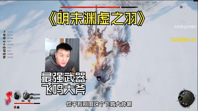 【明末渊虚之羽】一把飞鸣斧从头砍到尾