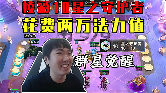 红莲:花费两万法力值开出棱彩羁绊!10星之守护者群星觉醒!