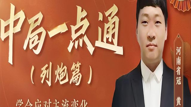列手炮速胜实战➕天花板复盘，让你知其然知其所以然！河南省象棋冠军黄丹青真心教棋，少走弯路，带你上业九