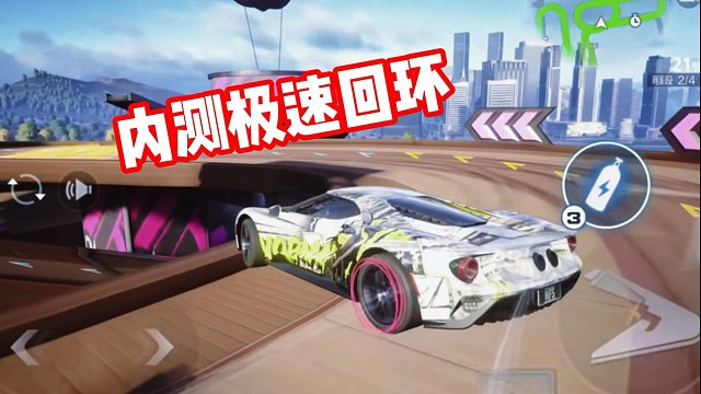内测的极速回环VS公测的极速回环
