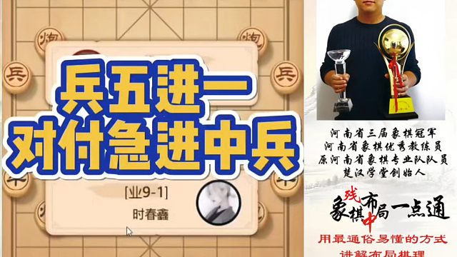 兵五进一对付急进中兵！如何快速提升象棋水平系统学棋？河南省象棋冠军黄丹青真心教棋少走弯路带你上业九不