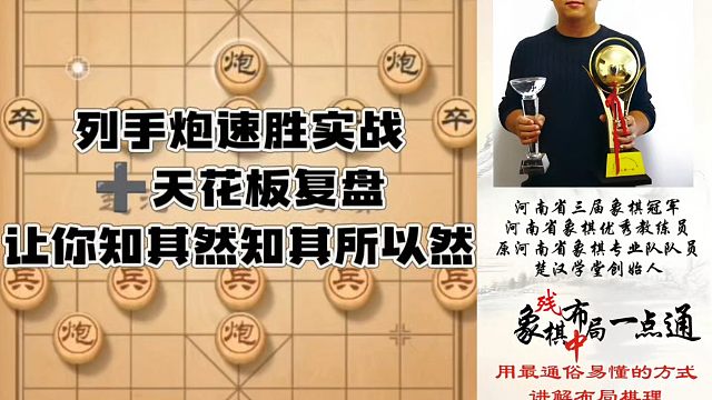 列手炮速胜实战➕天花板复盘让你知其然知其所以然！如何快速提升象棋水平系统学棋？河南省象棋冠军黄丹青真